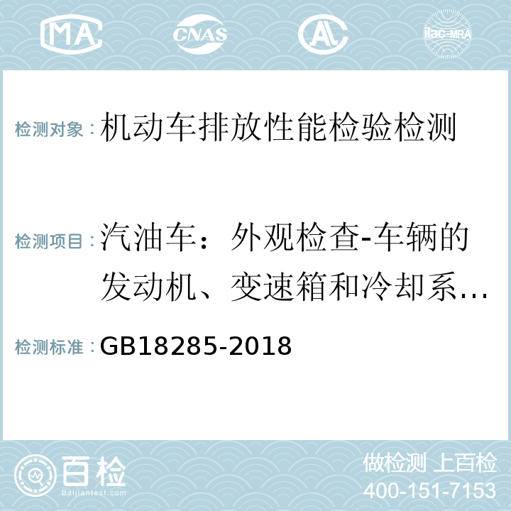 汽油车：外观检查-车辆的发动机、变速箱和冷却系统渗漏检查 GB18285-2018汽油车污染物排放限值及测量方法(双怠速法及简易工况法)