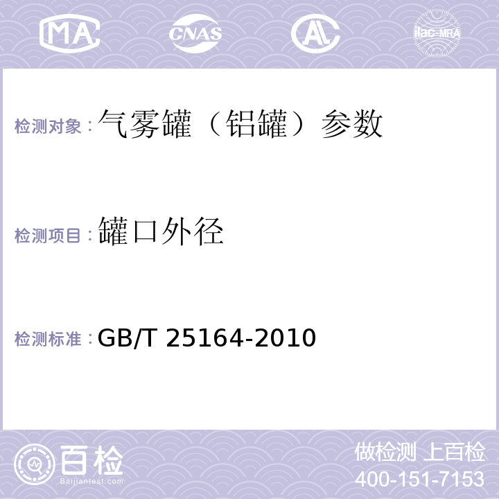 罐口外径 包装容器 25.4mm口径铝气雾罐 GB/T 25164-2010