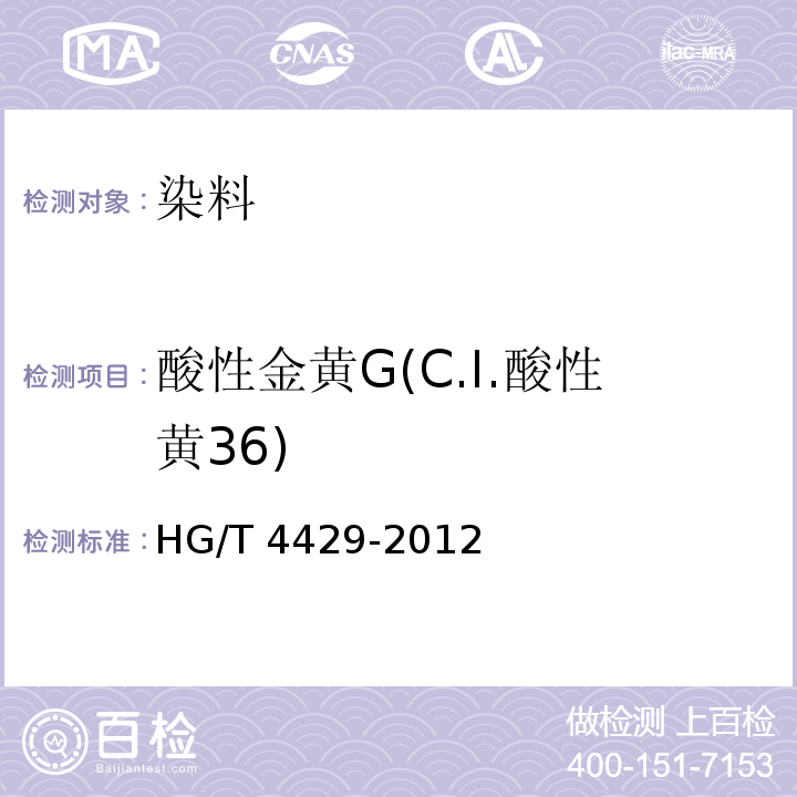 酸性金黄G(C.I.酸性黄36) HG/T 4429-2012 酸性金黄G(C.I.酸性黄36)