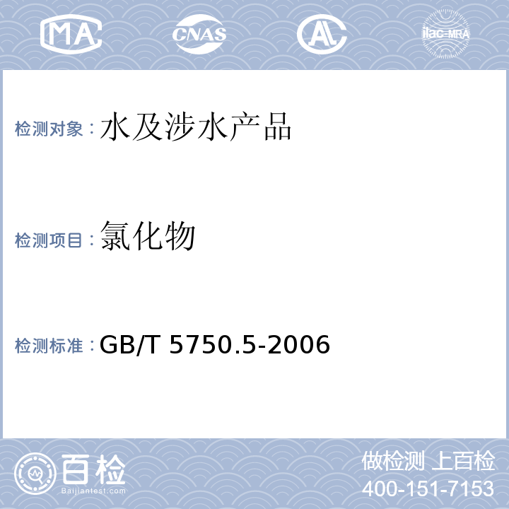 氯化物 生活饮用水标准检验方法 无机非金属指标 GB/T 5750.5-2006（3.2）