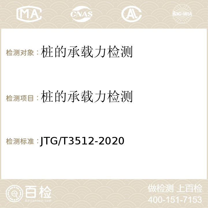 桩的承载力检测 公路工程基桩检测技术规程 JTG/T3512-2020