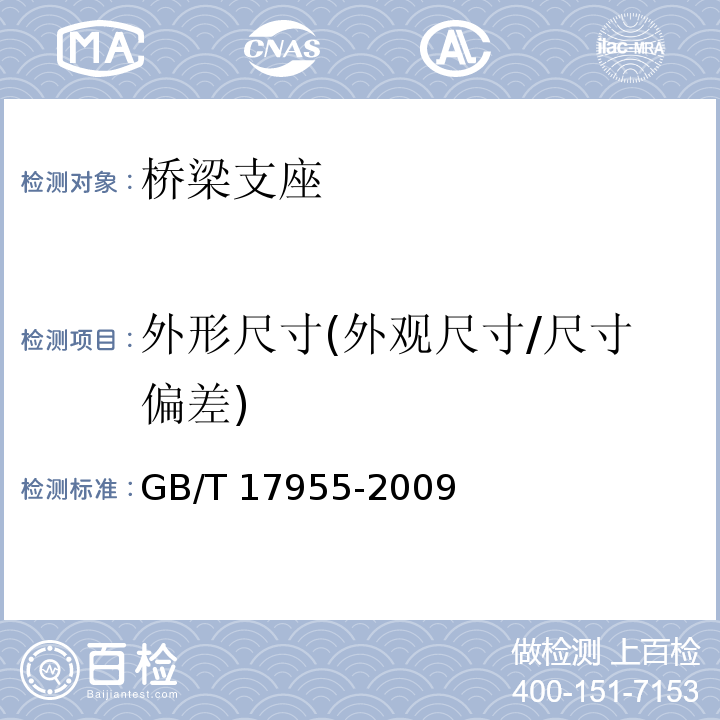 外形尺寸(外观尺寸/尺寸偏差) 桥梁球型支座 GB/T 17955-2009