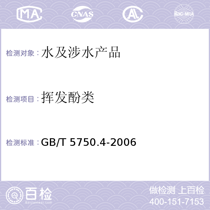 挥发酚类 生活饮用水标准检验方法 感官性状和物理指标 GB/T 5750.4-2006（9）