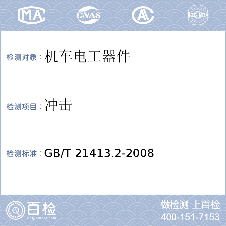 冲击 铁路应用 机车车辆电气设备 第2部分：电工器件 通用规则GB/T 21413.2-2008