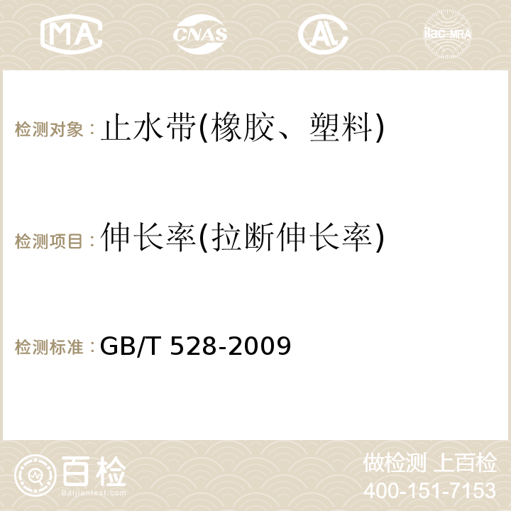 伸长率(拉断伸长率) 硫化橡胶或热塑性橡胶 拉伸应力应变性能的测定 GB/T 528-2009