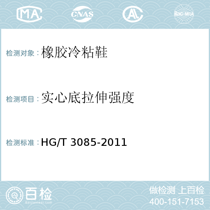 实心底拉伸强度 橡胶冷粘鞋HG/T 3085-2011