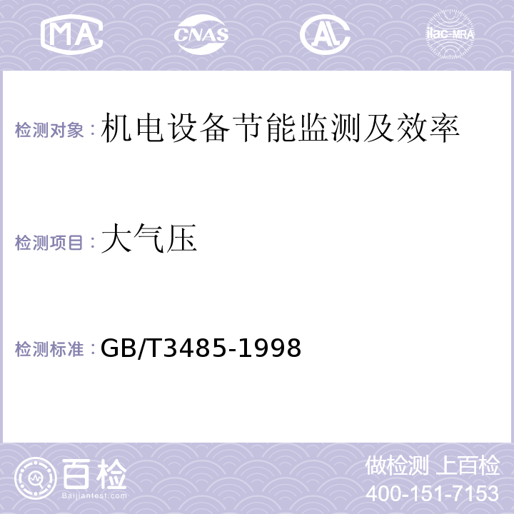 大气压 评价企业合理用电技术导则 GB/T3485-1998