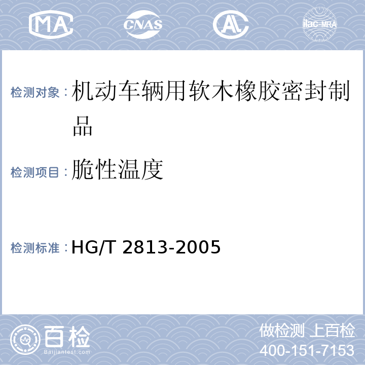 脆性温度 HG/T 2813-2005 软木橡胶密封制品 第二部分 机动车辆用