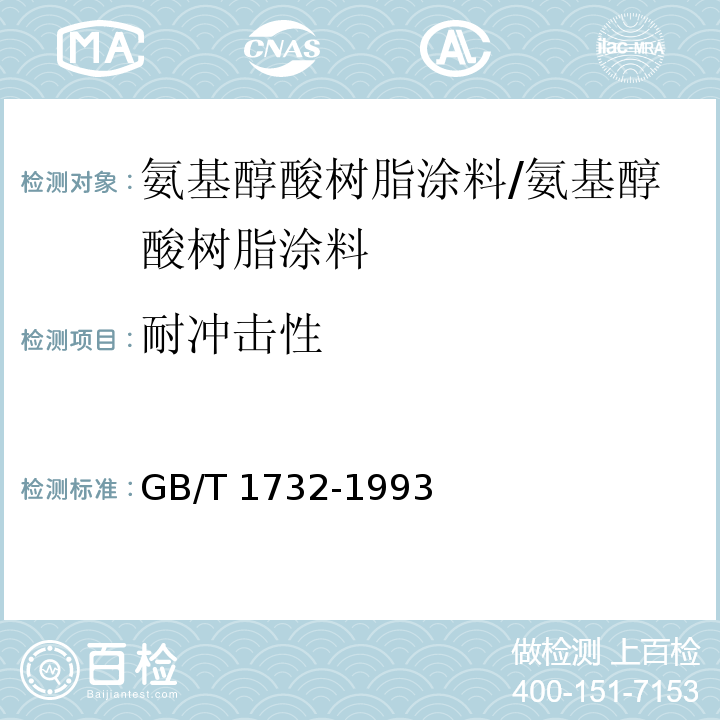 耐冲击性 漆膜耐冲击测定法 /GB/T 1732-1993