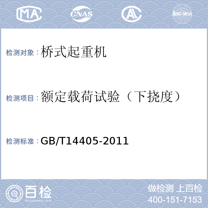 额定载荷试验（下挠度） 通用桥式起重机GB/T14405-2011