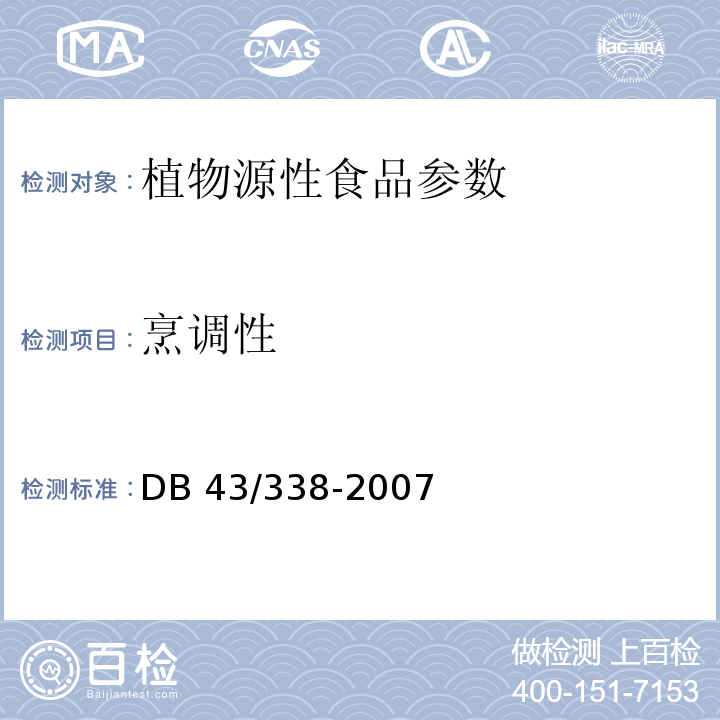 烹调性 DB43/ 338-2007 湿面