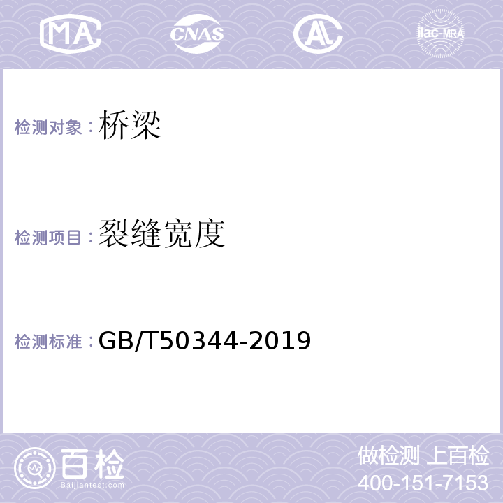 裂缝宽度 建筑结构检测技术标准 GB/T50344-2019