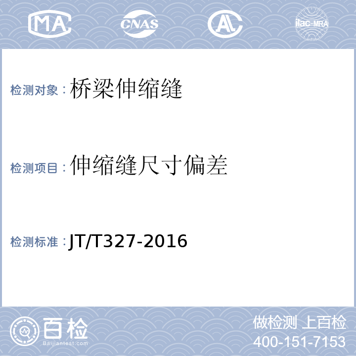 伸缩缝尺寸偏差 JT/T 327-2016 公路桥梁伸缩装置通用技术条件