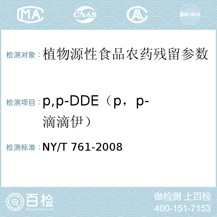 p,p-DDE（p，p-滴滴伊） 蔬菜和水果中有机磷、有机氯、拟除虫菊酯和氨基甲酸酯类农药多残留的测定 NY/T 761-2008