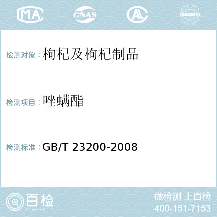 唑螨酯 GB/T 23200-2008 桑枝、金银花、枸杞子和荷叶中488种农药及相关化学品残留量的测定 气相色谱-质谱法