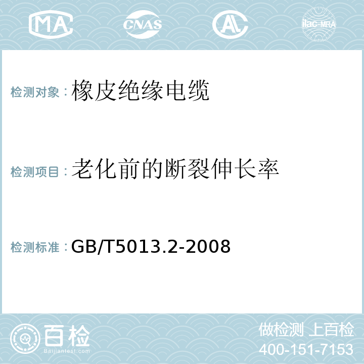 老化前的断裂伸长率 额定电压450/750V及以下橡皮绝缘电缆第2部分：试验方法 GB/T5013.2-2008