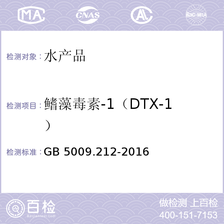 鳍藻毒素-1（DTX-1） 食品安全国家标准 贝类中腹泻性贝类毒素的测定GB 5009.212-2016