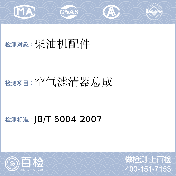 空气滤清器总成 JB/T 6004-2007 内燃机 油浴及油浸式空气滤清器总成 技术条件