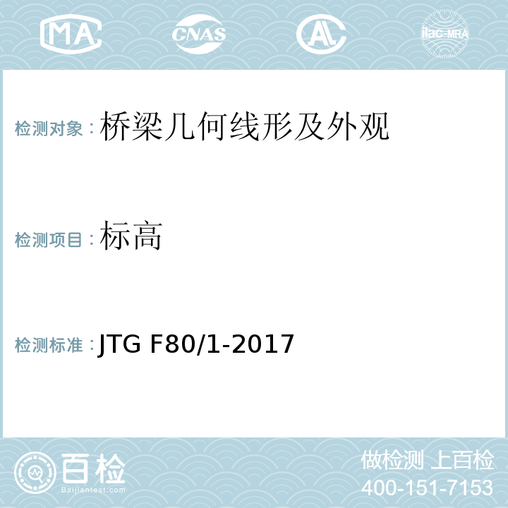 标高 JTG F80/1-2017 公路工程质量检验评定标准 第一册 土建工程（附条文说明）