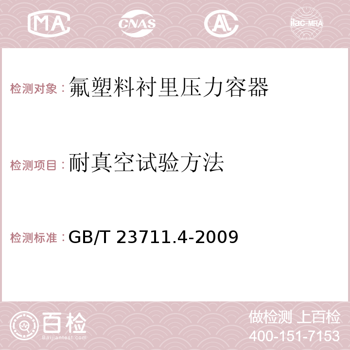 耐真空试验方法 GB/T 23711.4-2009 氟塑料衬里压力容器 耐真空试验方法