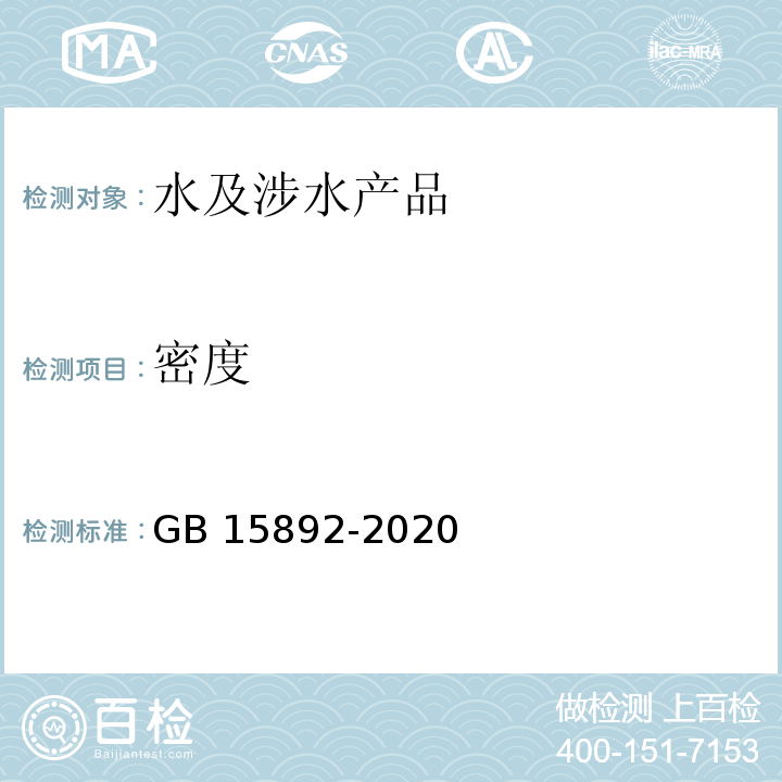 密度 生活饮用水用聚氯化铝 GB 15892-2020（6.4）