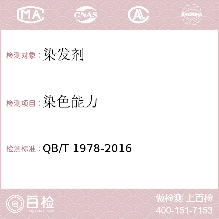 染色能力 染发剂QB/T 1978-2016