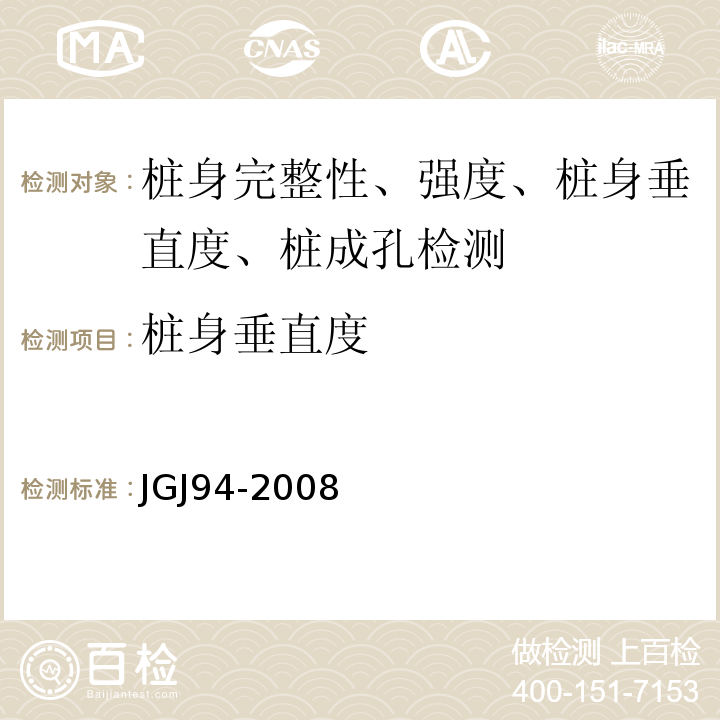 桩身垂直度 建筑桩基技术规范JGJ94-2008