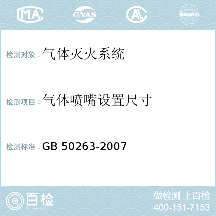 气体喷嘴设置
尺寸 气体灭火系统施工及验收规范 GB 50263-2007