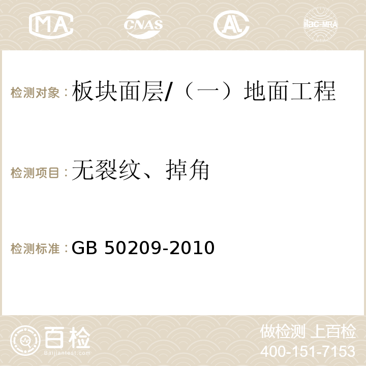 无裂纹、掉角 建筑地面工程施工质量验收规范 （6.1.8）/GB 50209-2010