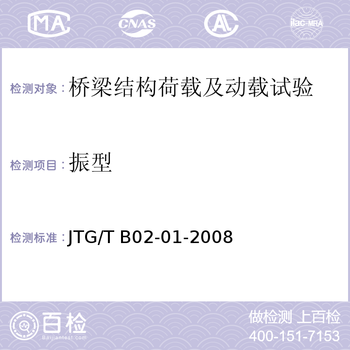振型 JTG/T B02-01-2008 公路桥梁抗震设计细则(附条文说明)