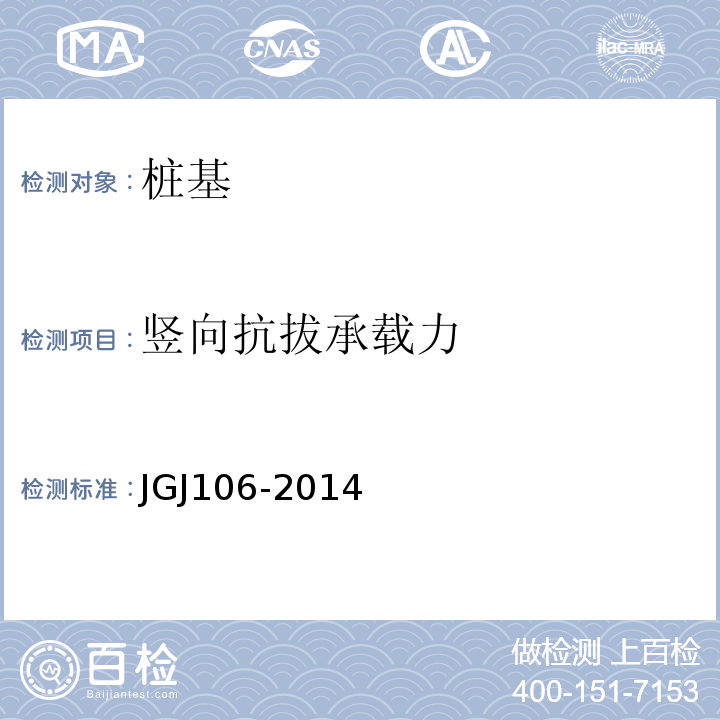 竖向抗拔承载力 建筑桩基检测技术规程 JGJ106-2014