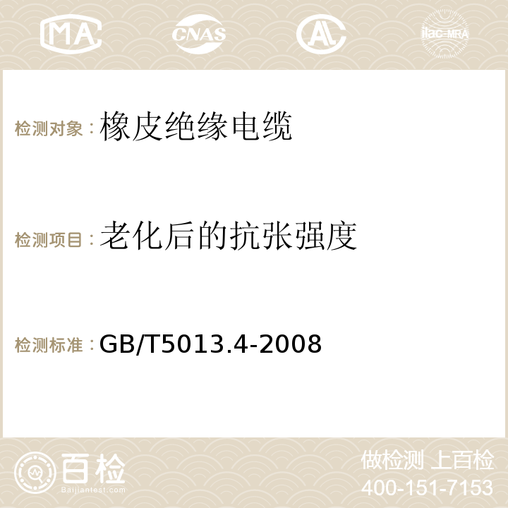 老化后的抗张强度 额定电压450/750V及以下橡皮绝缘电缆 第4部分：软线和软电缆 GB/T5013.4-2008