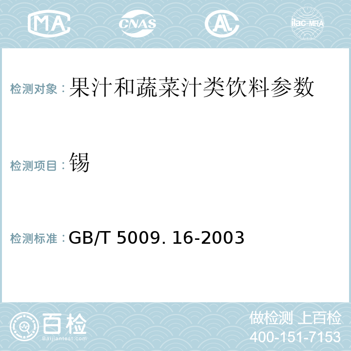 锡 果、蔬汁饮料卫生标准 GB19297—2003 食品中锡的测定 GB/T 5009. 16-2003