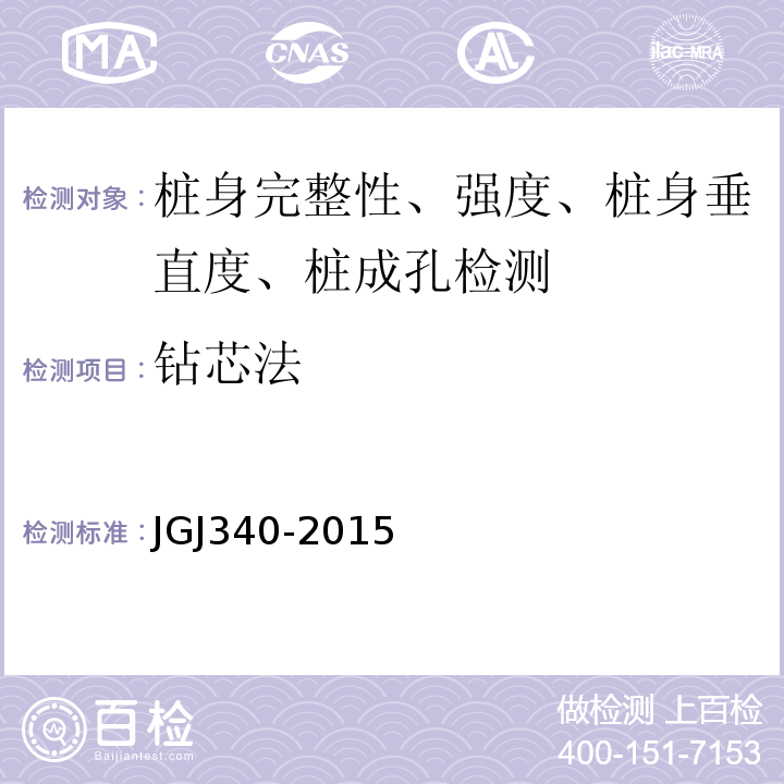 钻芯法 建筑地基检测技术规范JGJ340-2015