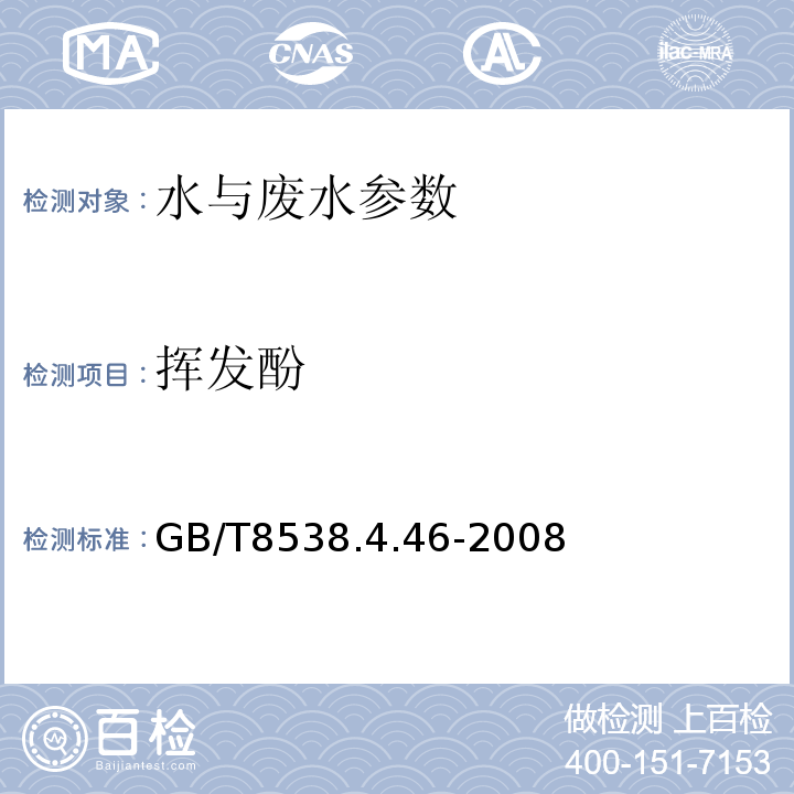 挥发酚 GB 8538.52-1987 饮用天然矿泉水中挥发酚类的测定方法