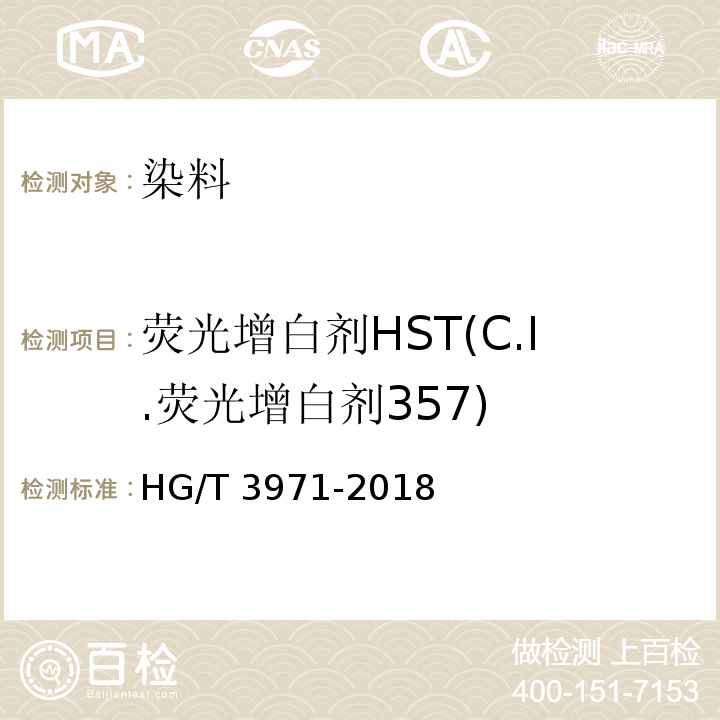 荧光增白剂HST(C.I.荧光增白剂357) C.I.荧光增白剂357（荧光增白剂HST）HG/T 3971-2018