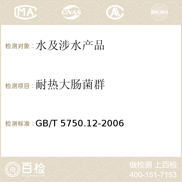 耐熱大腸菌群 生活飲用水標(biāo)準(zhǔn)檢驗方法 微生物指標(biāo) GB/T 5750.12-2006（3）