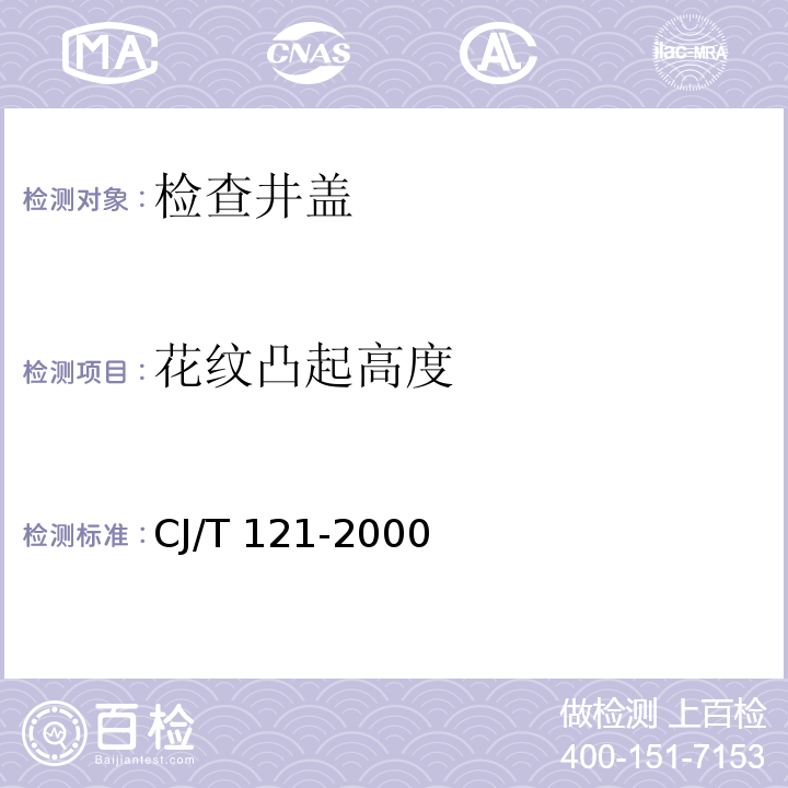 花纹凸起高度 再生树脂复合材料检查井盖 CJ/T 121-2000