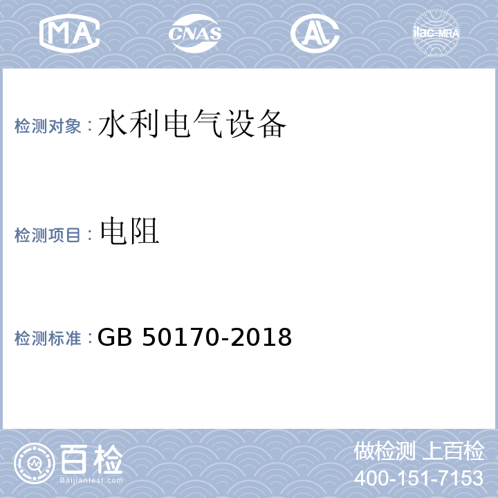 电阻 GB 50170-2018 电气装置安装工程 旋转电机施工及验收标准(附条文说明)