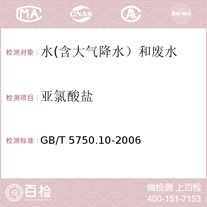 亚氯酸盐 生活饮用水标准检验方法 消毒副产物指标（13.2 亚氯酸盐 离子色谱法）GB/T 5750.10-2006