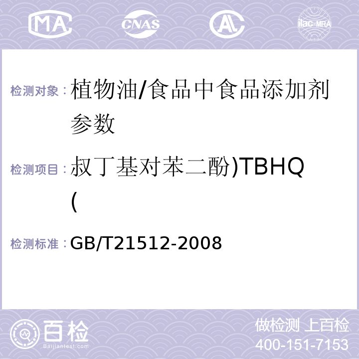 叔丁基对苯二酚)TBHQ( GB/T 21512-2008 食用植物油中叔丁基对苯二酚(TBHQ)的测定
