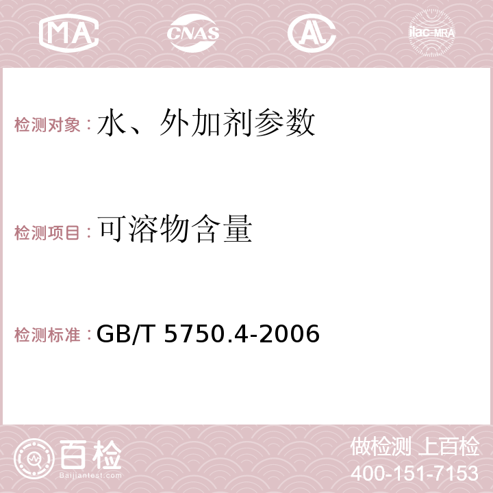 可溶物含量 生活用水标准检验法 GB/T 5750.4-2006