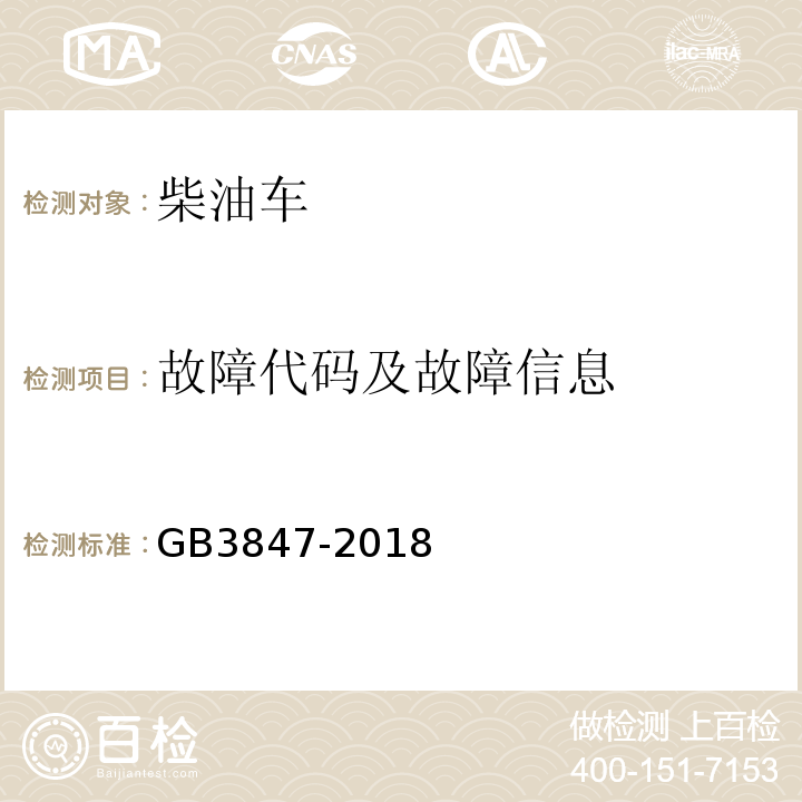 故障代码及故障信息 GB3847-2018柴油车污染物排放限值及测量方法（自由加速法及加载减速法）