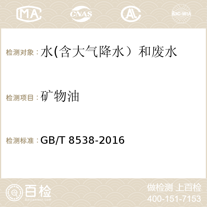 矿物油 食品安全国家标准饮用天然矿泉水检验方法 GB/T 8538-2016