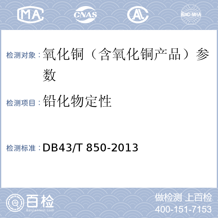 铅化物定性 烟花爆竹用氧化铜 DB43/T 850-2013