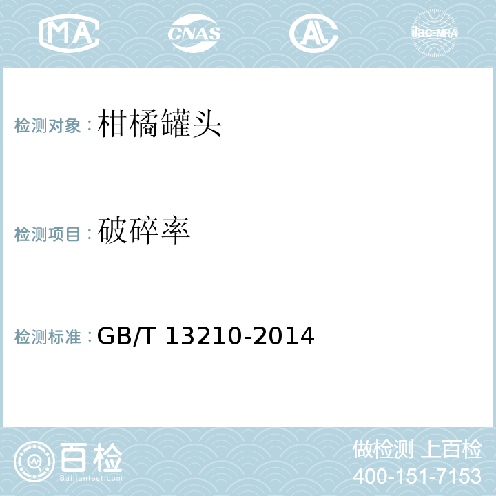 破碎率 柑橘罐头 GB/T 13210-2014/附录A