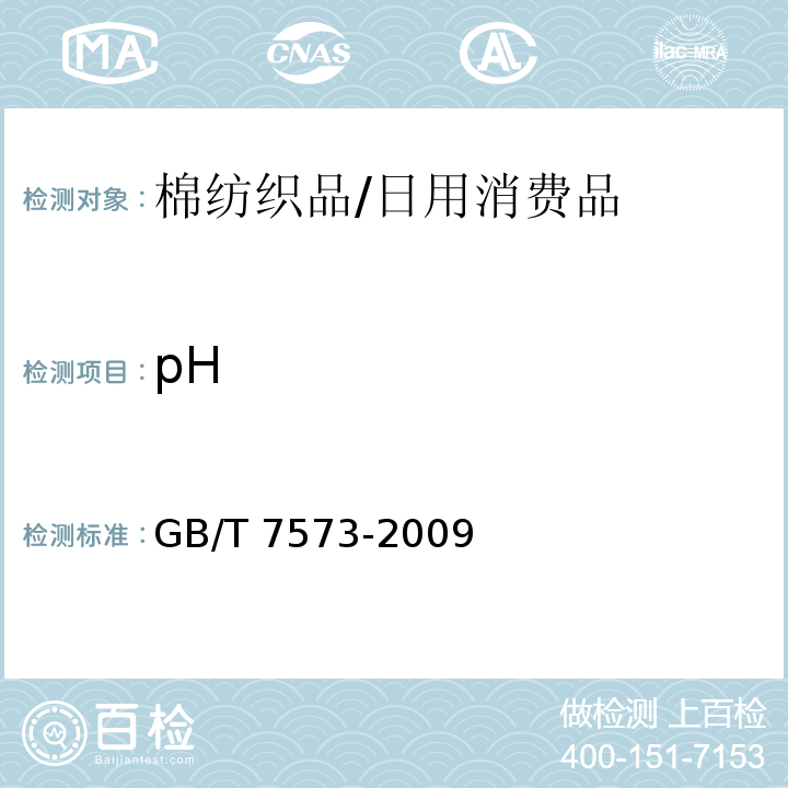 pH 纺织品 水萃取液pH值的测定 /GB/T 7573-2009