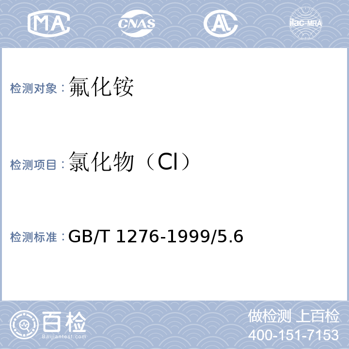 氯化物（Cl） GB/T 1276-1999 化学试剂 氟化铵