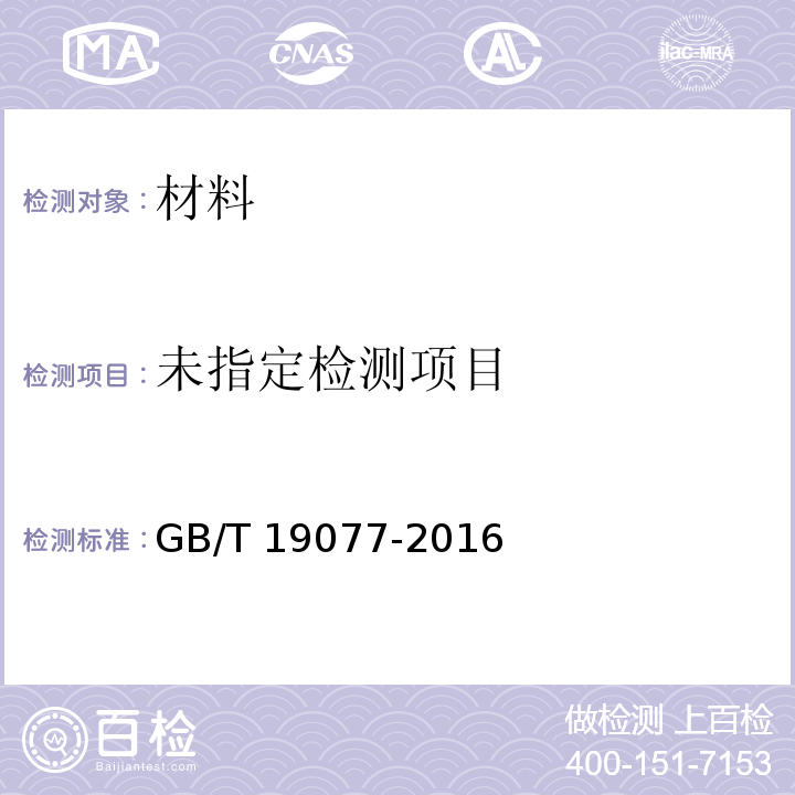 粒度分析 激光衍射法 第一部分：通则 GB/T 19077-2016