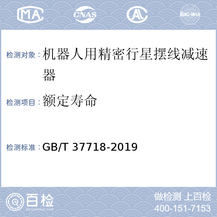 额定寿命 机器人用精密行星摆线减速器GB/T 37718-2019